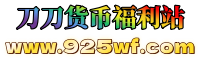 925WF刀刀货币游戏平台